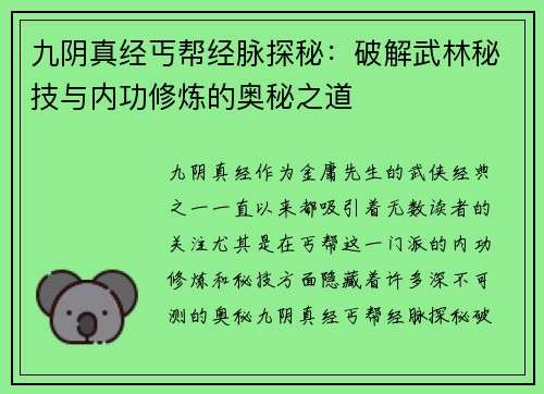 九阴真经丐帮经脉探秘：破解武林秘技与内功修炼的奥秘之道