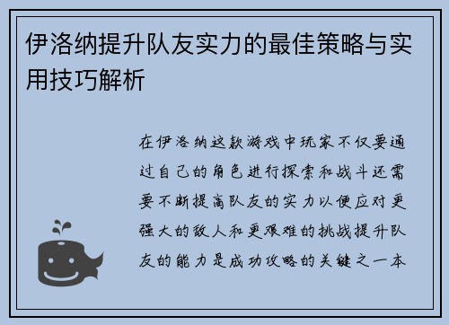 伊洛纳提升队友实力的最佳策略与实用技巧解析