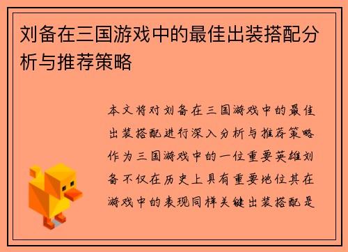 刘备在三国游戏中的最佳出装搭配分析与推荐策略