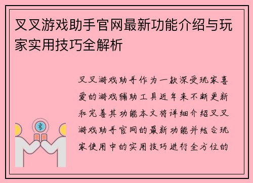 叉叉游戏助手官网最新功能介绍与玩家实用技巧全解析