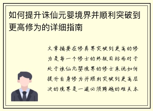 如何提升诛仙元婴境界并顺利突破到更高修为的详细指南