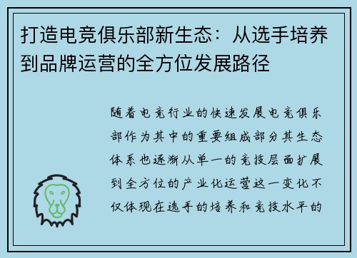 打造电竞俱乐部新生态：从选手培养到品牌运营的全方位发展路径