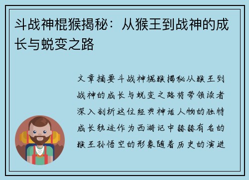 斗战神棍猴揭秘：从猴王到战神的成长与蜕变之路