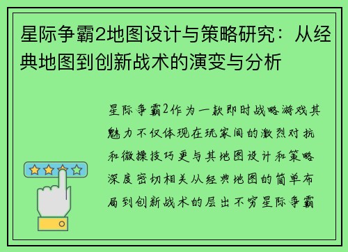 星际争霸2地图设计与策略研究：从经典地图到创新战术的演变与分析