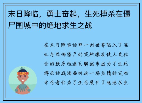 末日降临，勇士奋起，生死搏杀在僵尸围城中的绝地求生之战