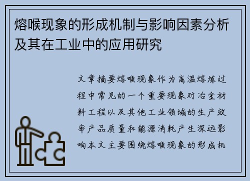 熔喉现象的形成机制与影响因素分析及其在工业中的应用研究