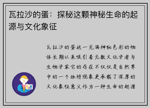 瓦拉沙的蛋：探秘这颗神秘生命的起源与文化象征