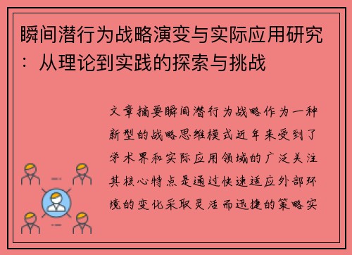 瞬间潜行为战略演变与实际应用研究：从理论到实践的探索与挑战