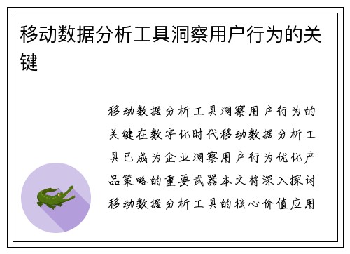 移动数据分析工具洞察用户行为的关键
