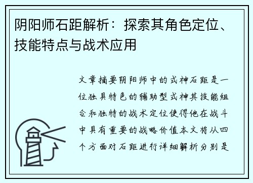 阴阳师石距解析：探索其角色定位、技能特点与战术应用