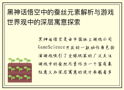 黑神话悟空中的蚕丝元素解析与游戏世界观中的深层寓意探索