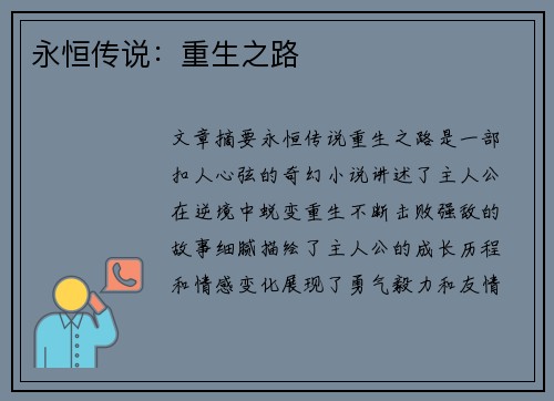 永恒传说：重生之路